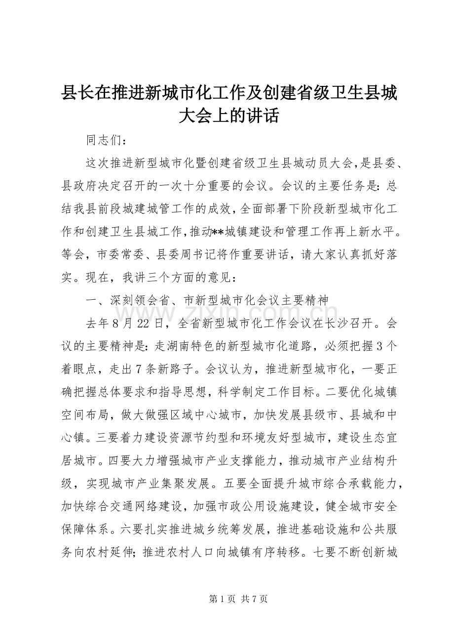 县长在推进新城市化工作及创建省级卫生县城大会上的讲话.docx_第1页