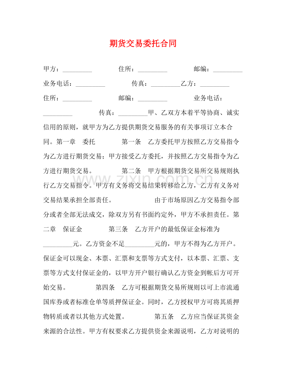 期货交易委托合同.docx_第1页