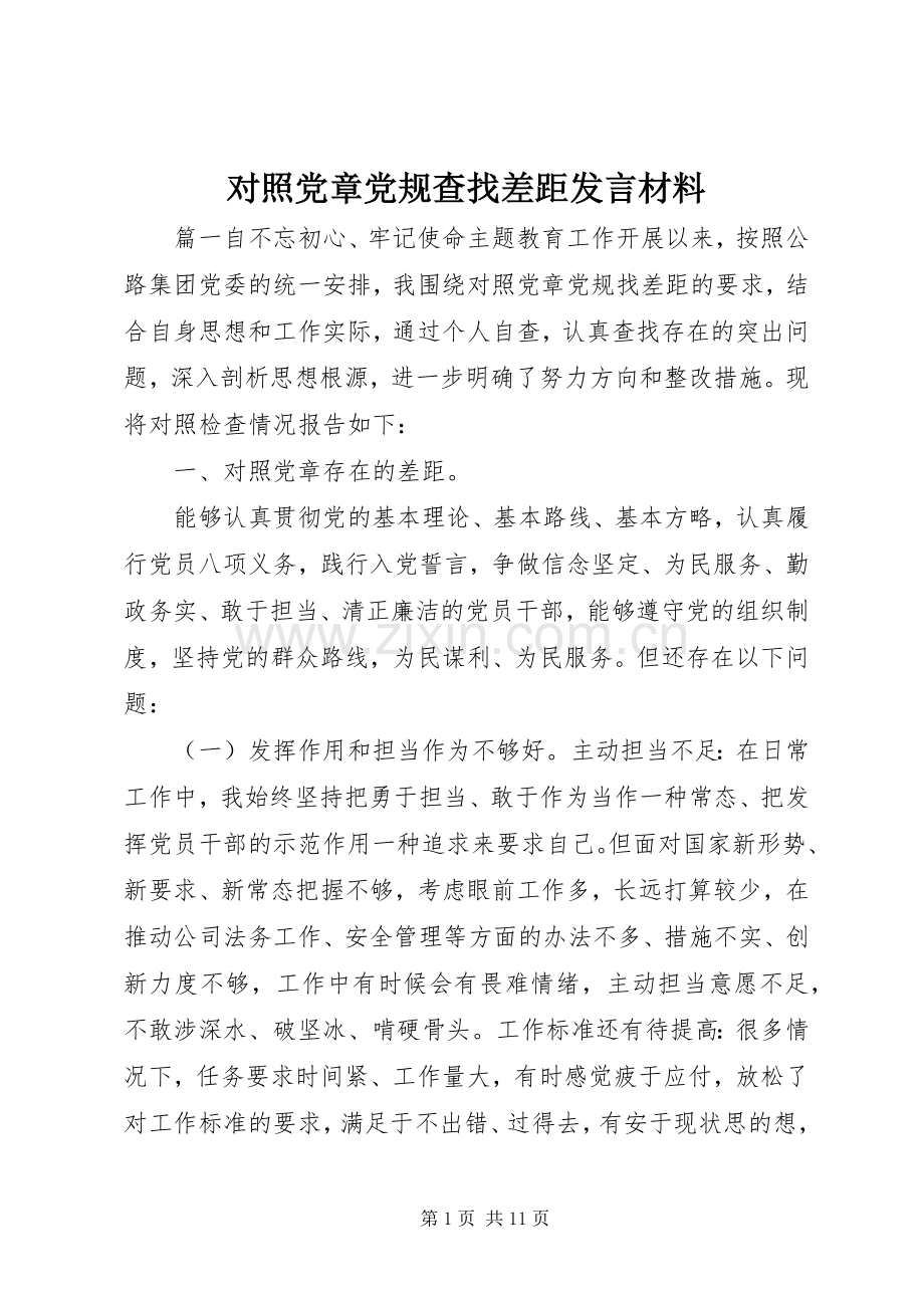 对照党章党规查找差距发言材料提纲.docx_第1页