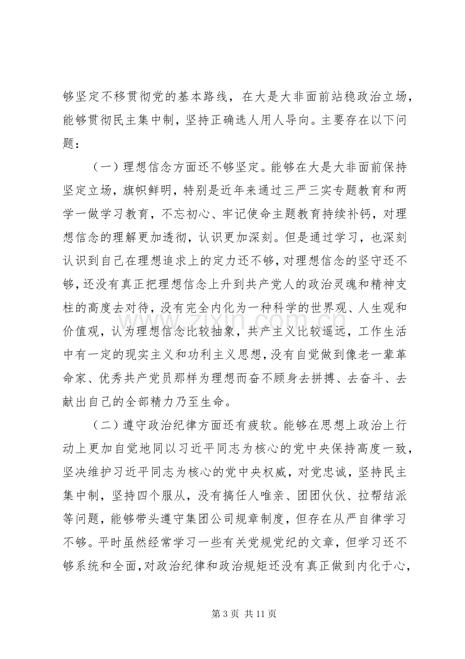 对照党章党规查找差距发言材料提纲.docx_第3页