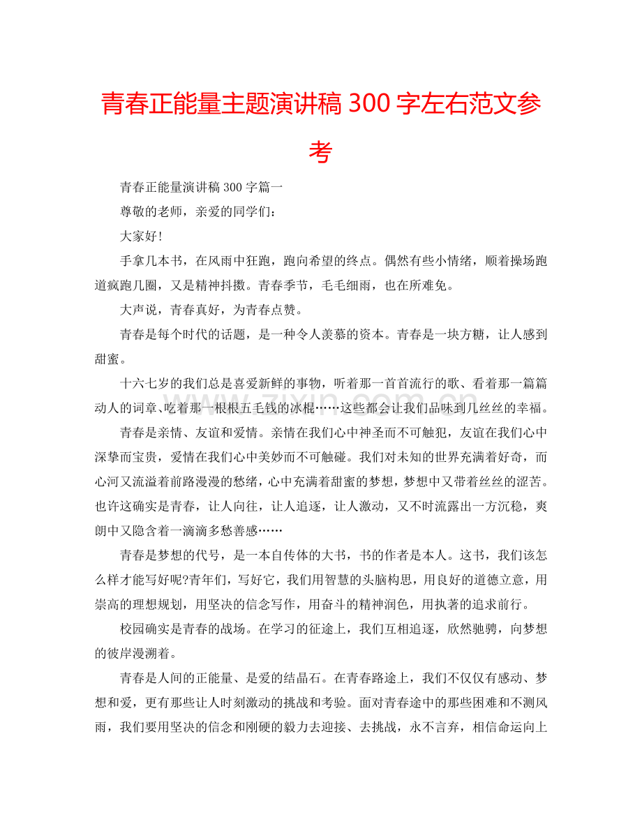 青春正能量主题演讲稿300字左右范文参考.doc_第1页