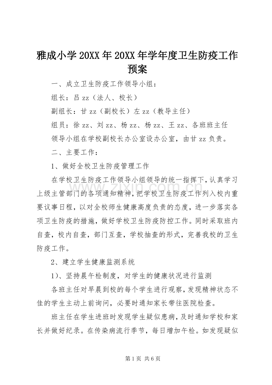 雅成小学20XX年20XX年学年度卫生防疫工作应急预案.docx_第1页