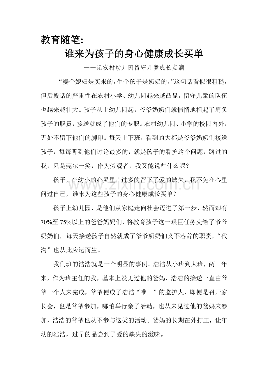 谁来为孩子的身心健康成长买单.docx_第1页