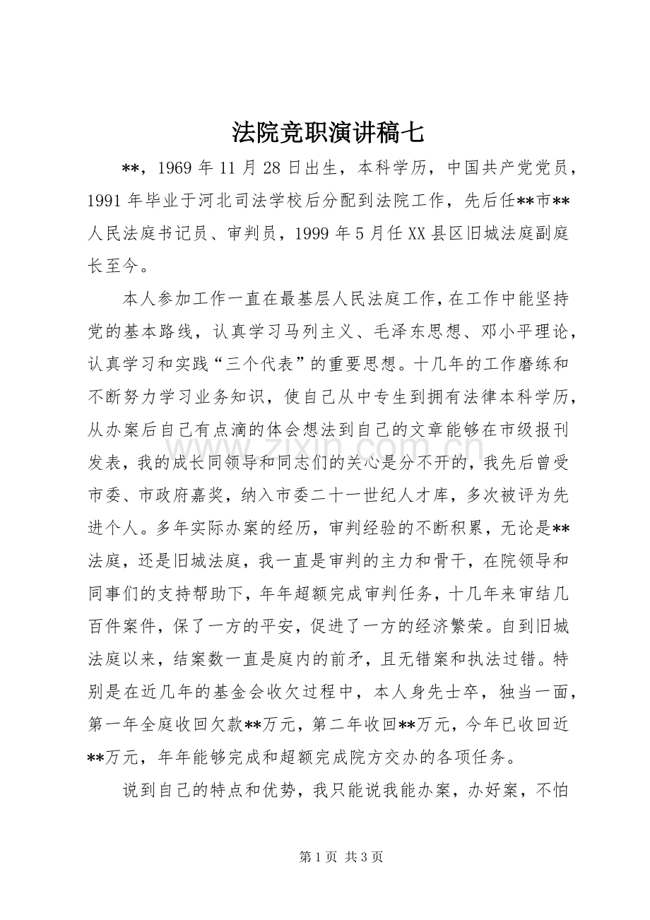 法院竞职演讲稿范文七.docx_第1页