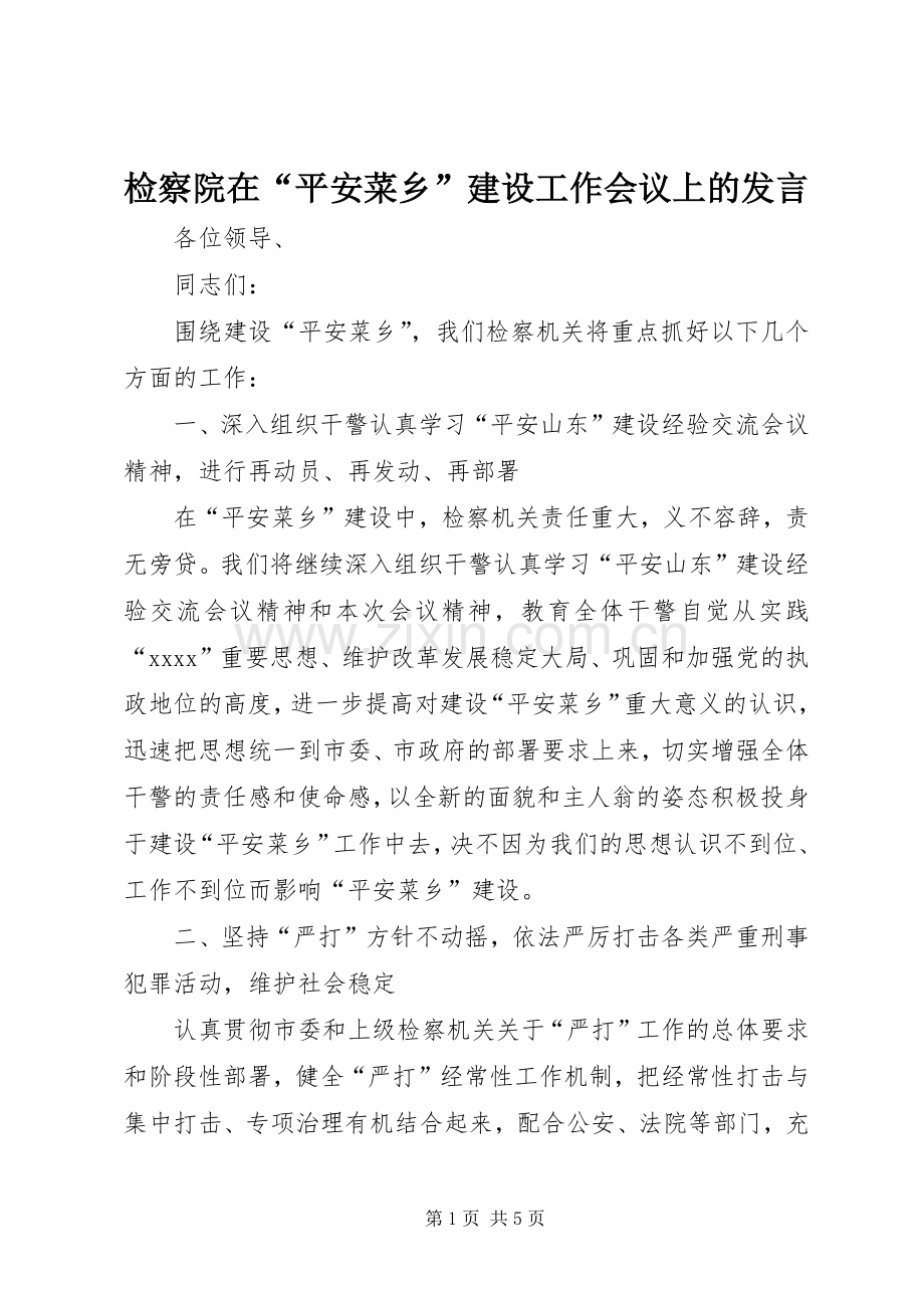 检察院在“平安菜乡”建设工作会议上的发言稿 (4).docx_第1页