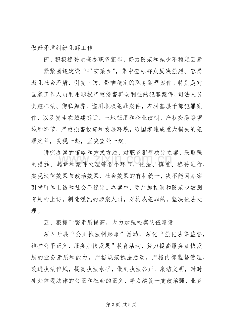 检察院在“平安菜乡”建设工作会议上的发言稿 (4).docx_第3页