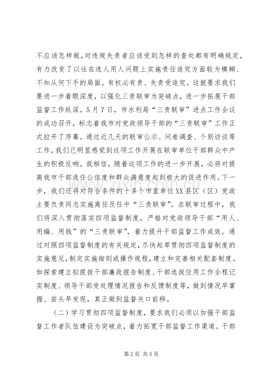 干部督导处“四项监督制度”学习体会交流发言稿.docx_第2页