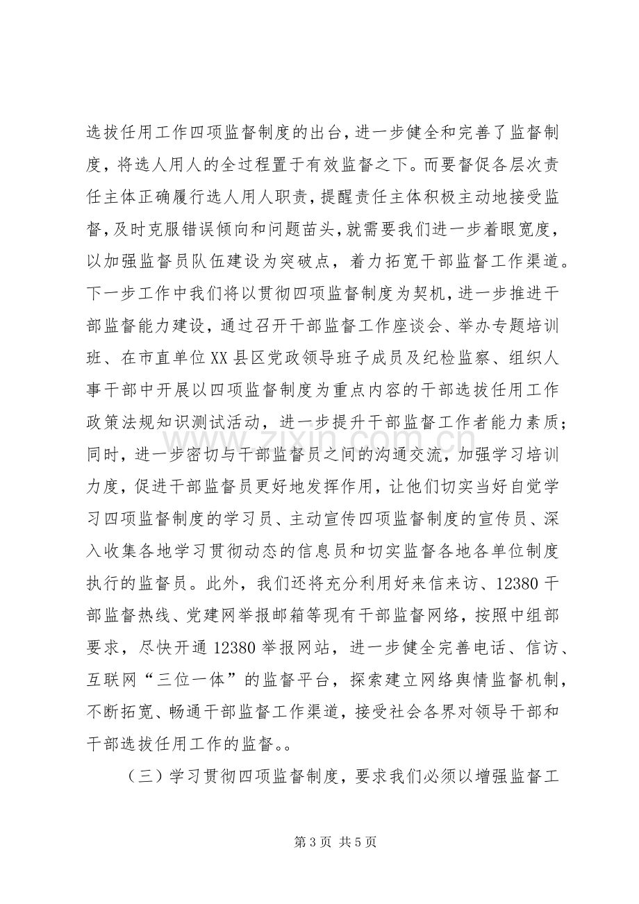 干部督导处“四项监督制度”学习体会交流发言稿.docx_第3页