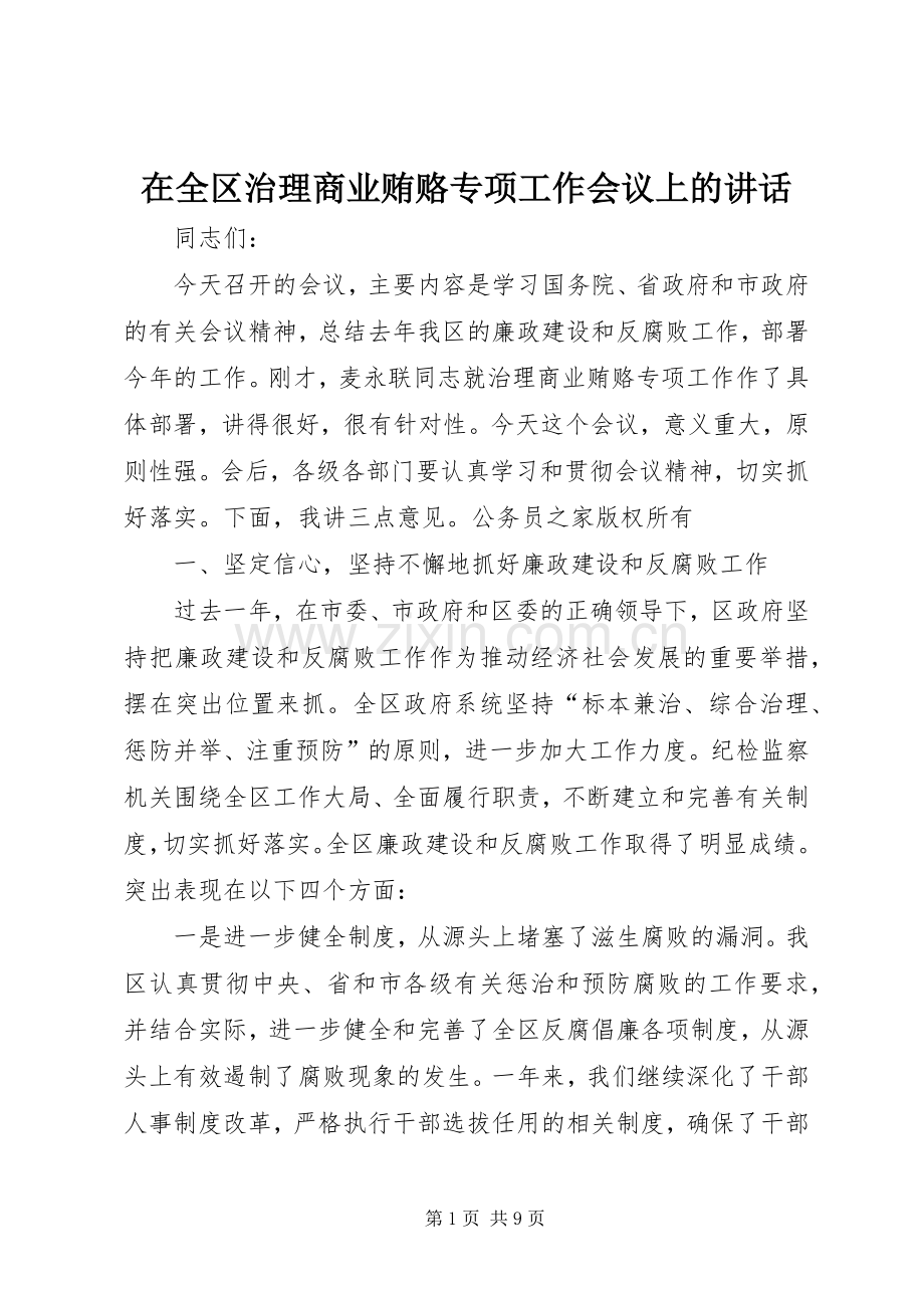 在全区治理商业贿赂专项工作会议上的讲话.docx_第1页