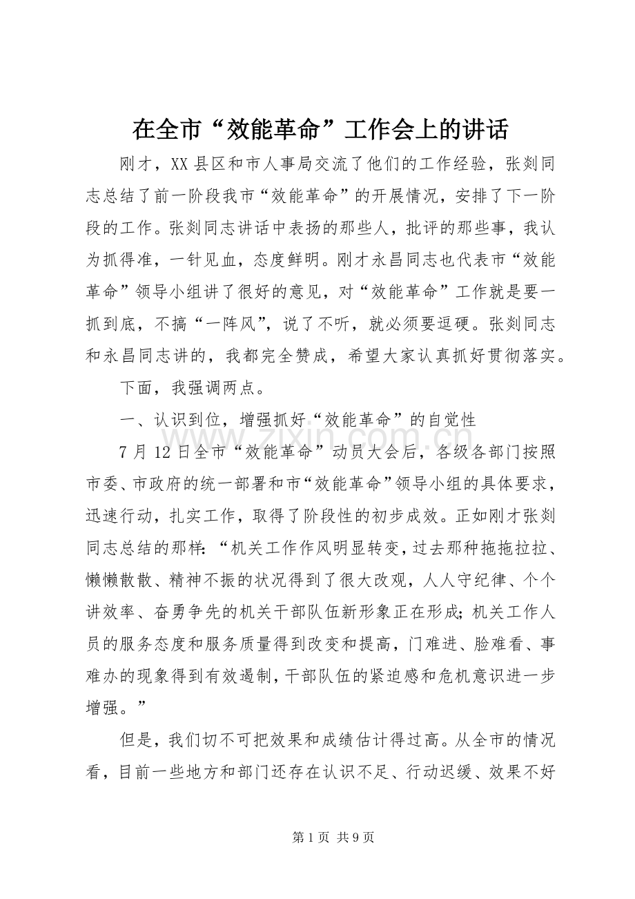 在全市“效能革命”工作会上的讲话.docx_第1页