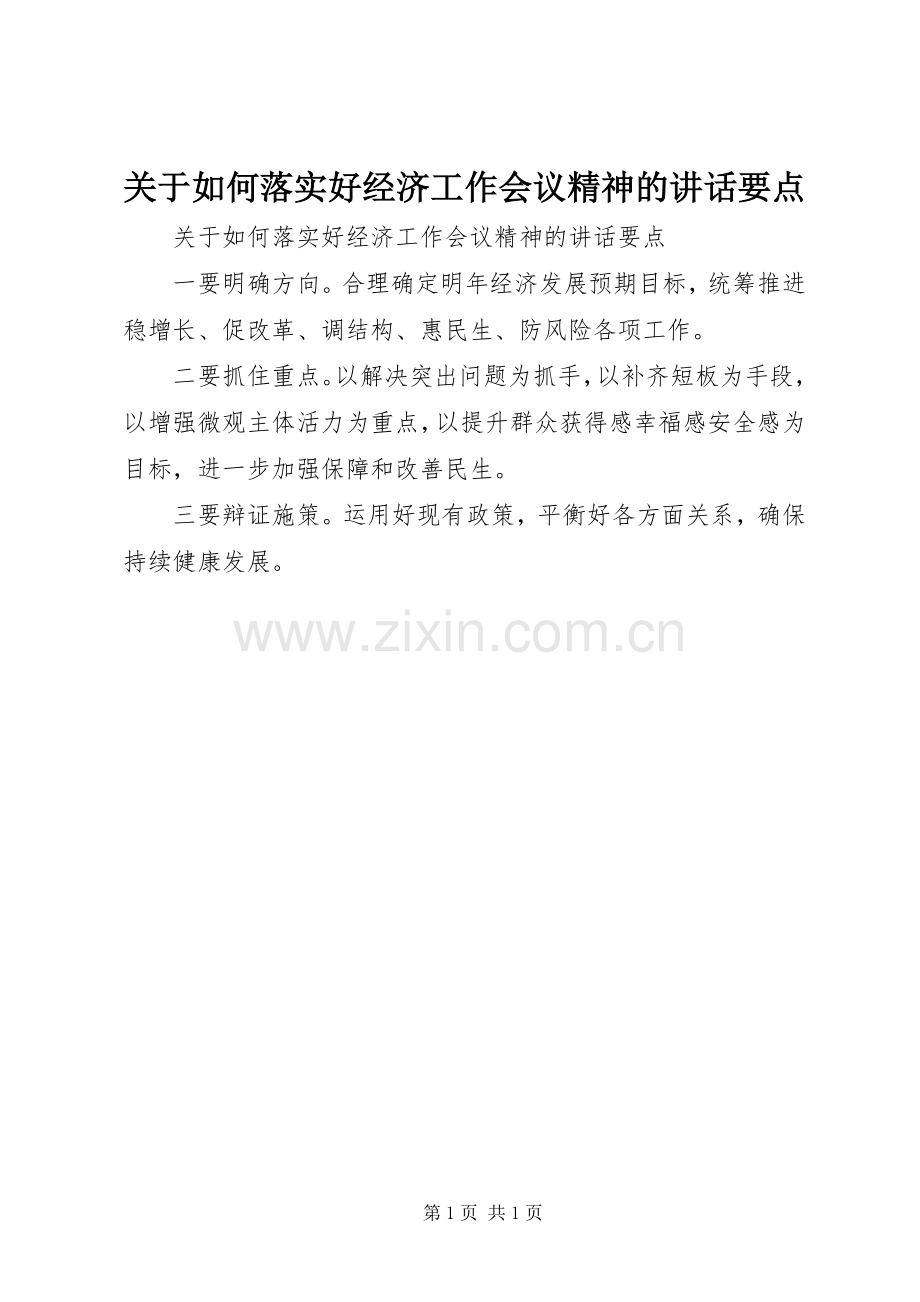 关于如何落实好经济工作会议精神的讲话要点.docx_第1页