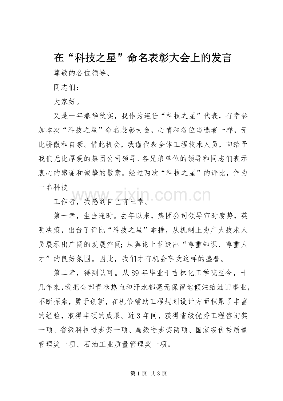 在“科技之星”命名表彰大会上的发言稿 (3).docx_第1页