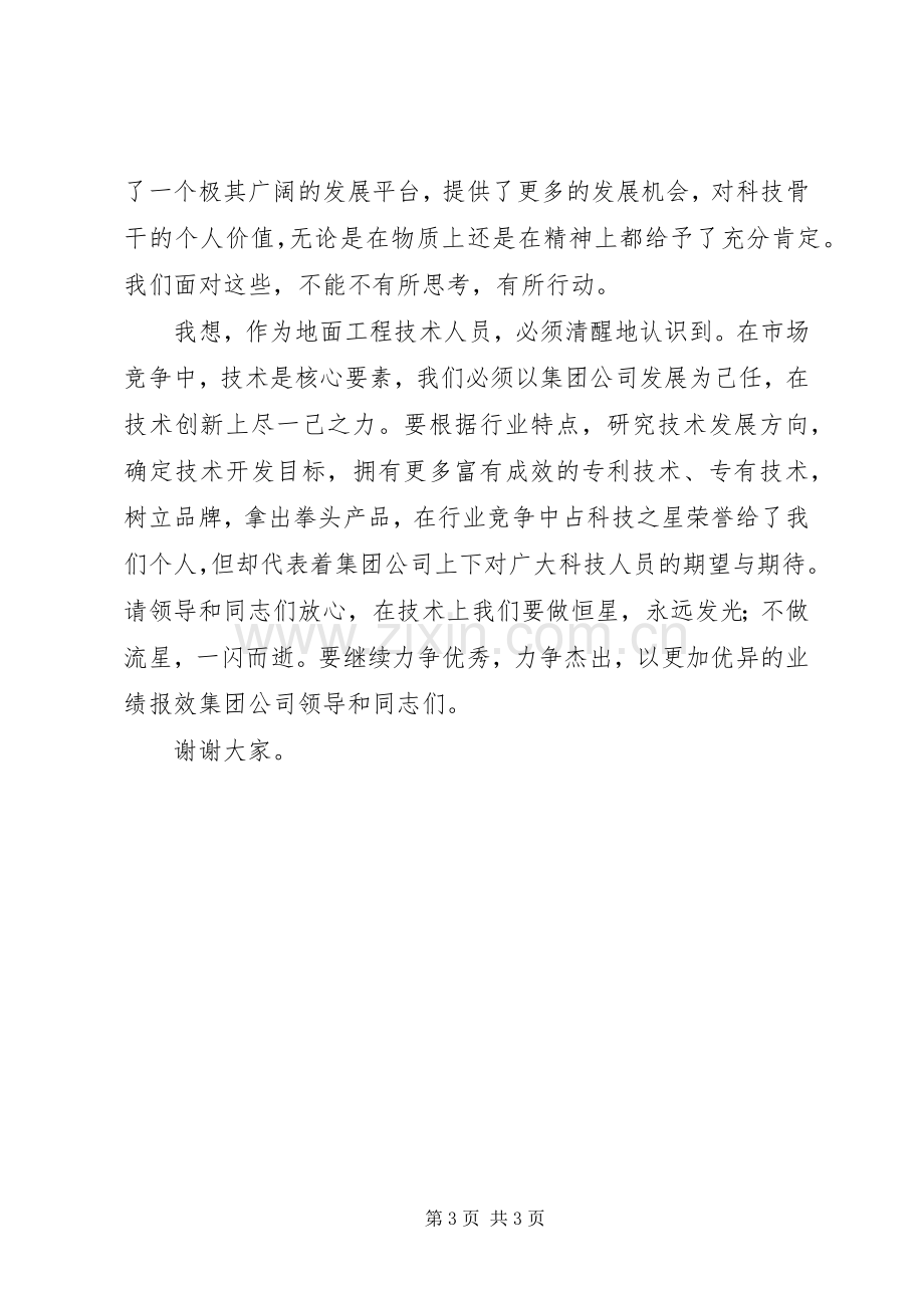 在“科技之星”命名表彰大会上的发言稿 (3).docx_第3页