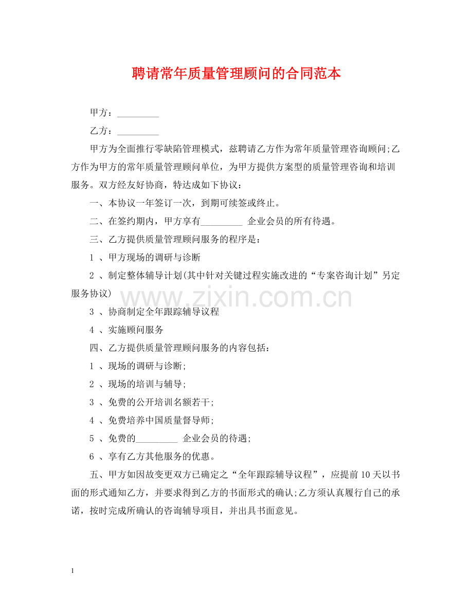 聘请常年质量管理顾问的合同范本.docx_第1页