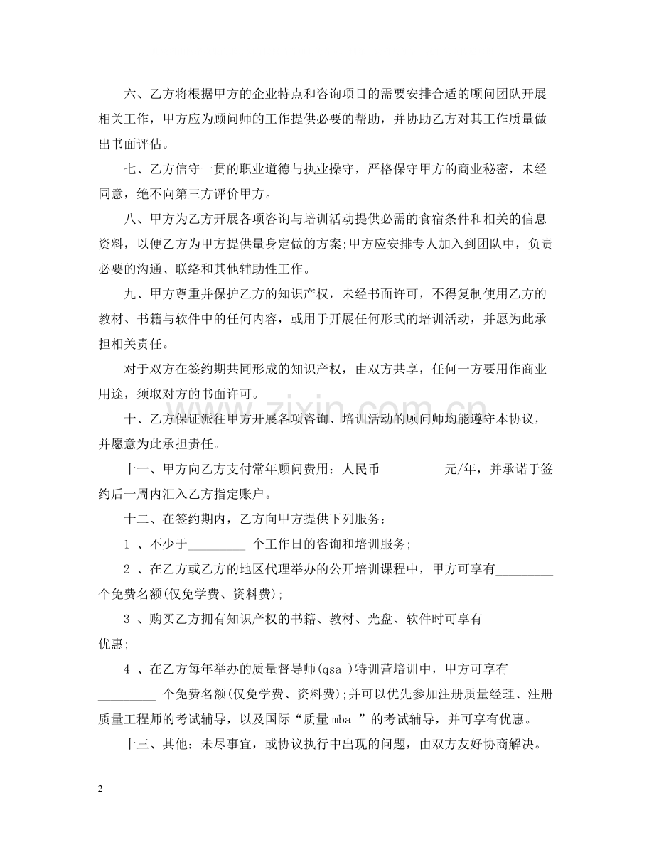 聘请常年质量管理顾问的合同范本.docx_第2页