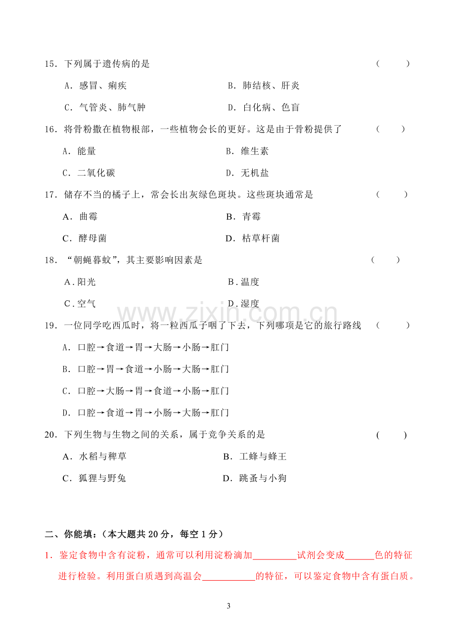 镇江市2013年初中毕业升学考试生物模拟试卷4.doc_第3页