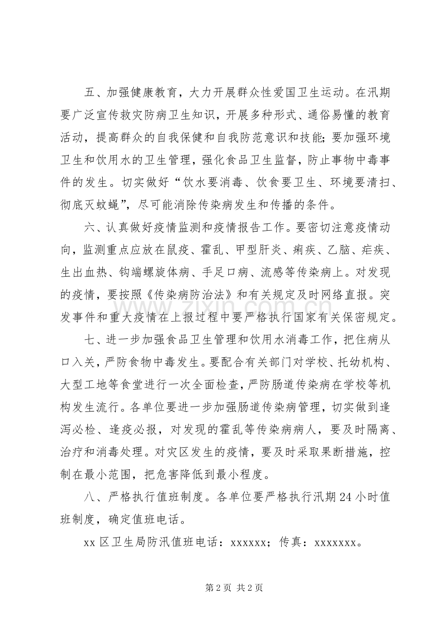 卫生局汛期救灾防病工作应急预案 .docx_第2页