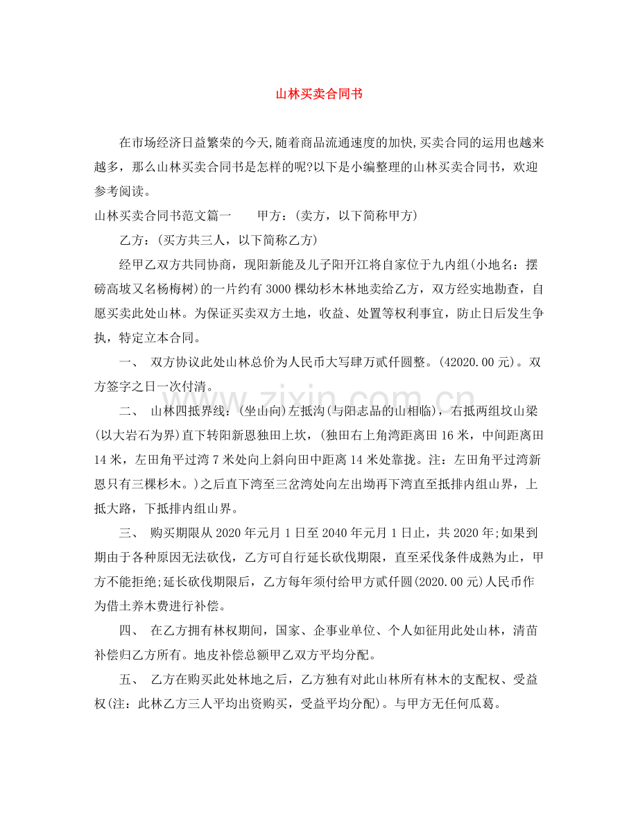 山林买卖合同书.docx_第1页