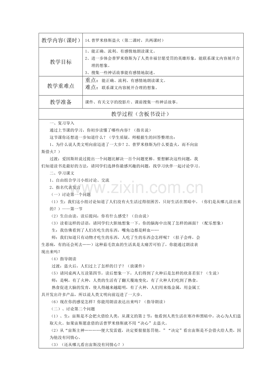 《普罗米修斯盗火》第二课时.docx_第1页