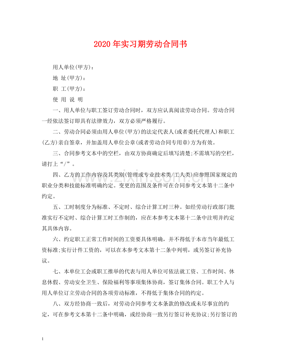 年实习期劳动合同书.docx_第1页