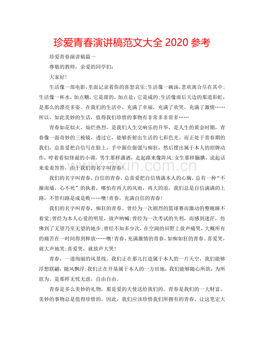 珍爱青春演讲稿范文大全2024参考.doc_第1页