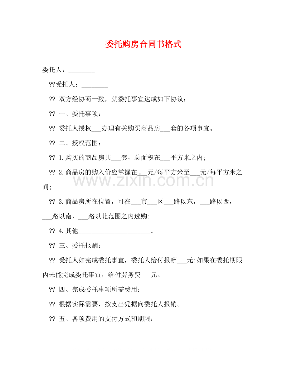 委托购房合同书格式2).docx_第1页