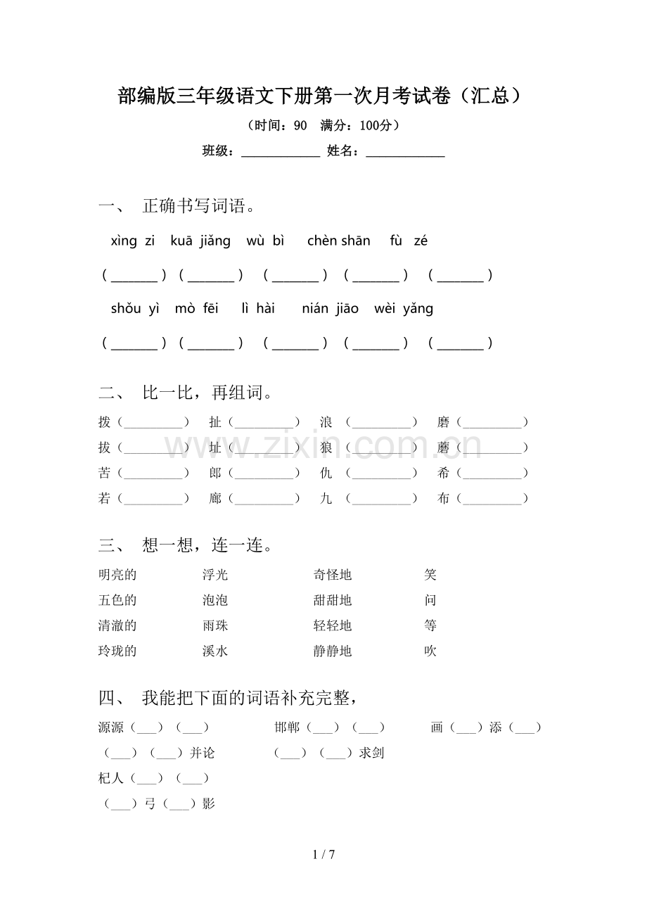 部编版三年级语文下册第一次月考试卷(汇总).doc_第1页