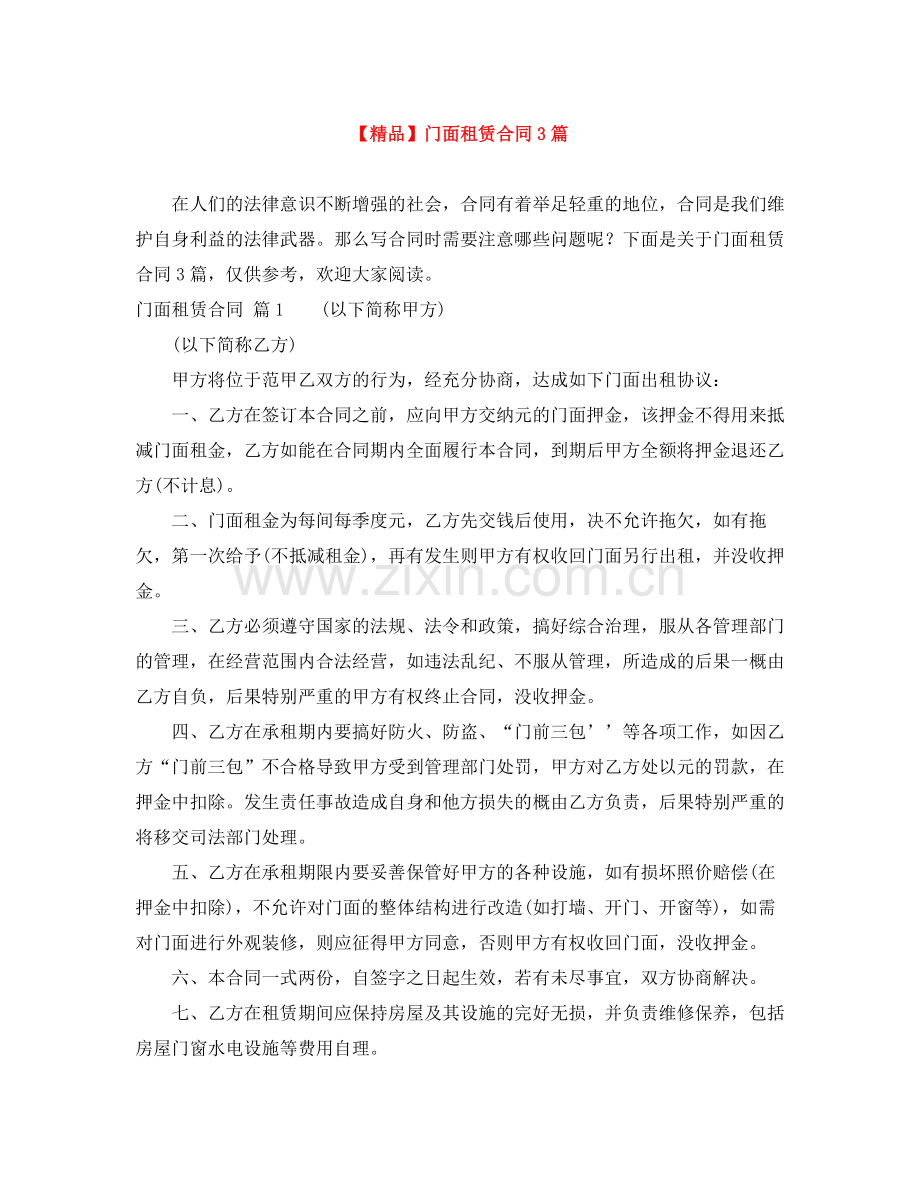 门面租赁合同3篇.docx_第1页