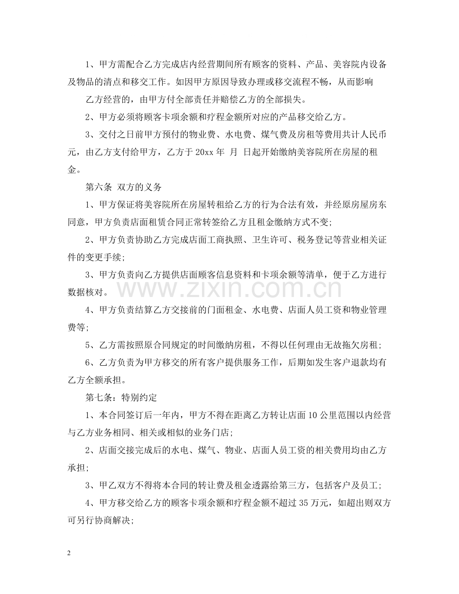 美容院转让合同范本2.docx_第2页