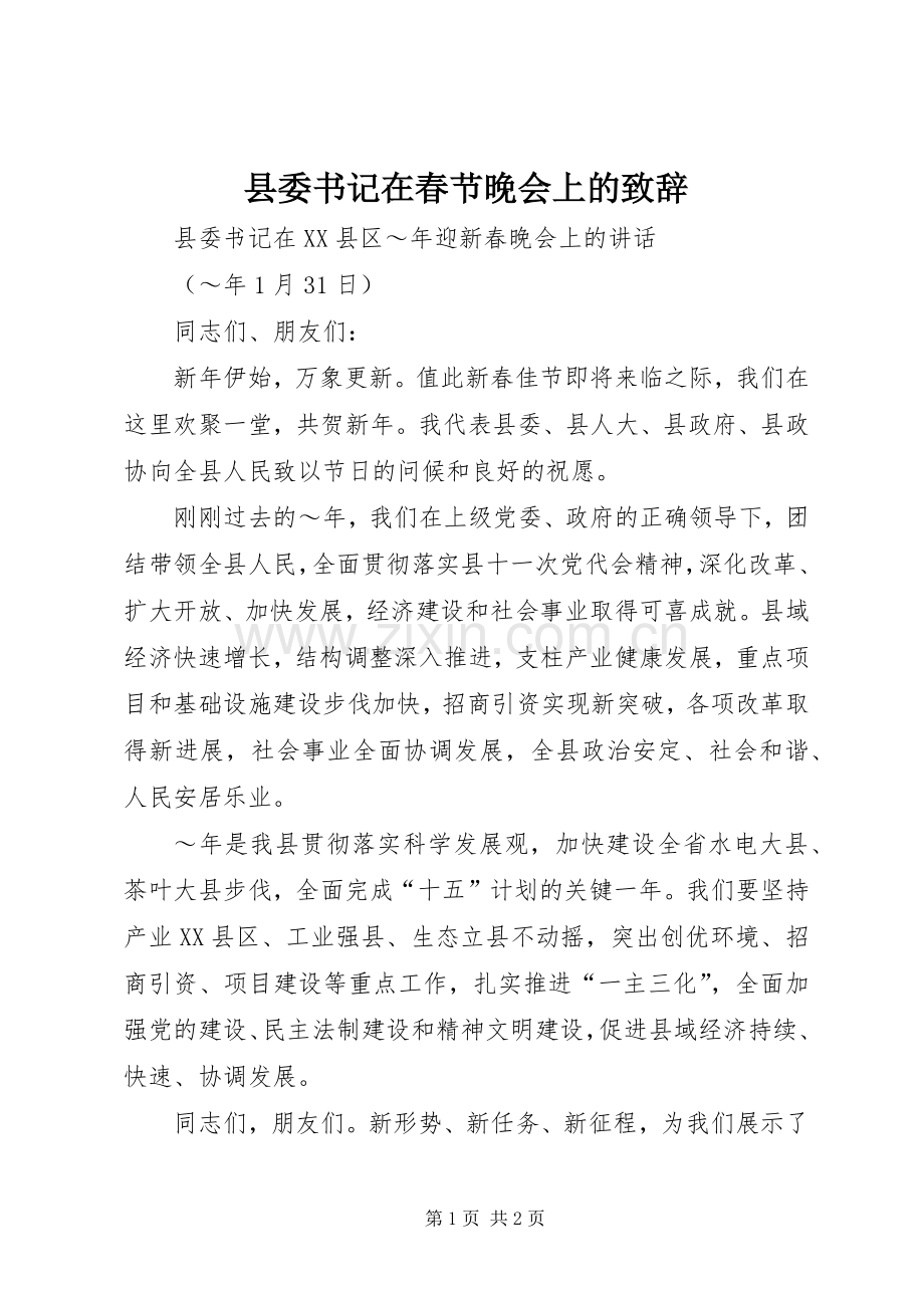 县委书记在春节晚会上的致辞演讲(5).docx_第1页