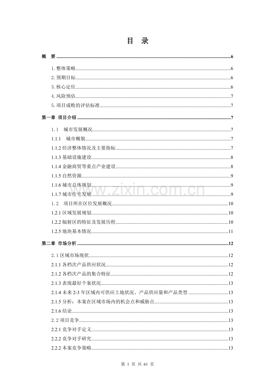 房地产开发项目执行计划书学士学位论文.doc_第2页