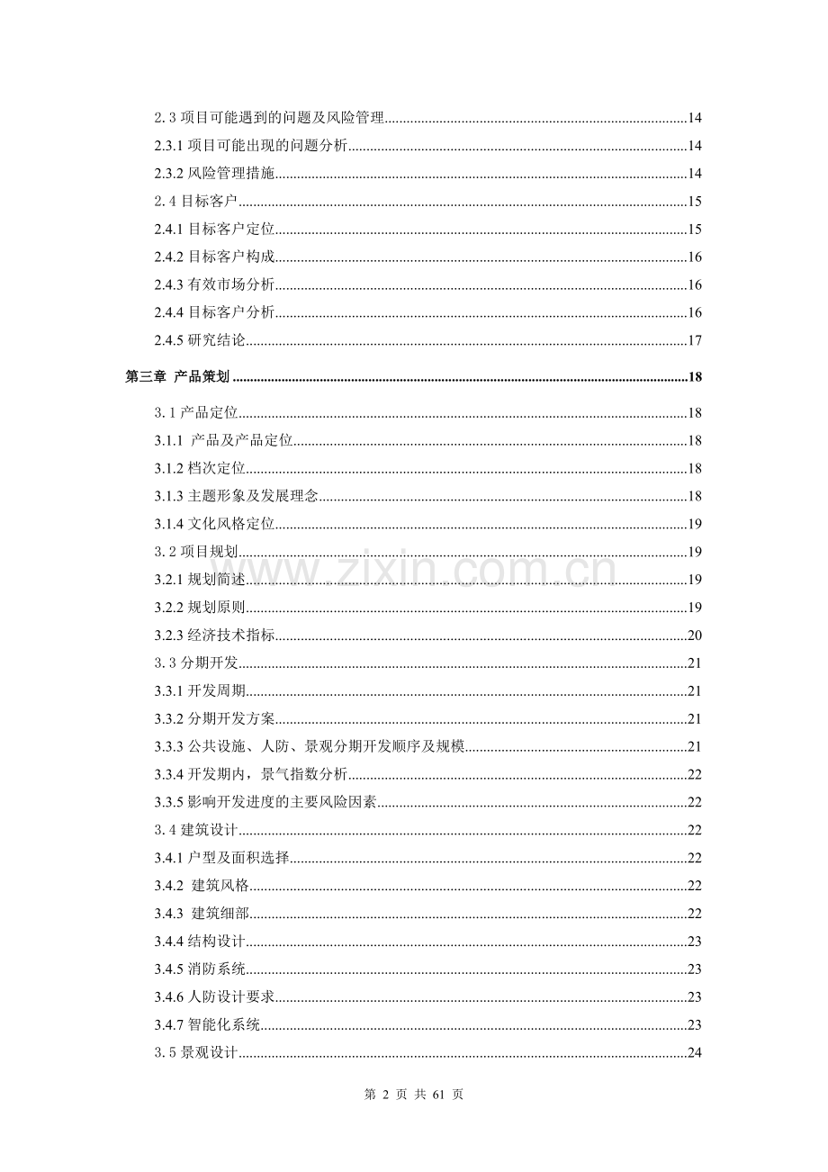 房地产开发项目执行计划书学士学位论文.doc_第3页