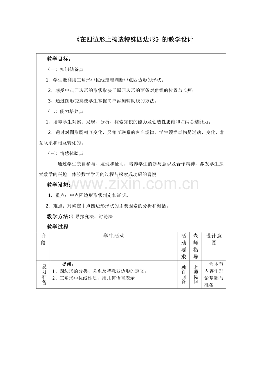 在四边形构造特殊四边形.doc_第1页