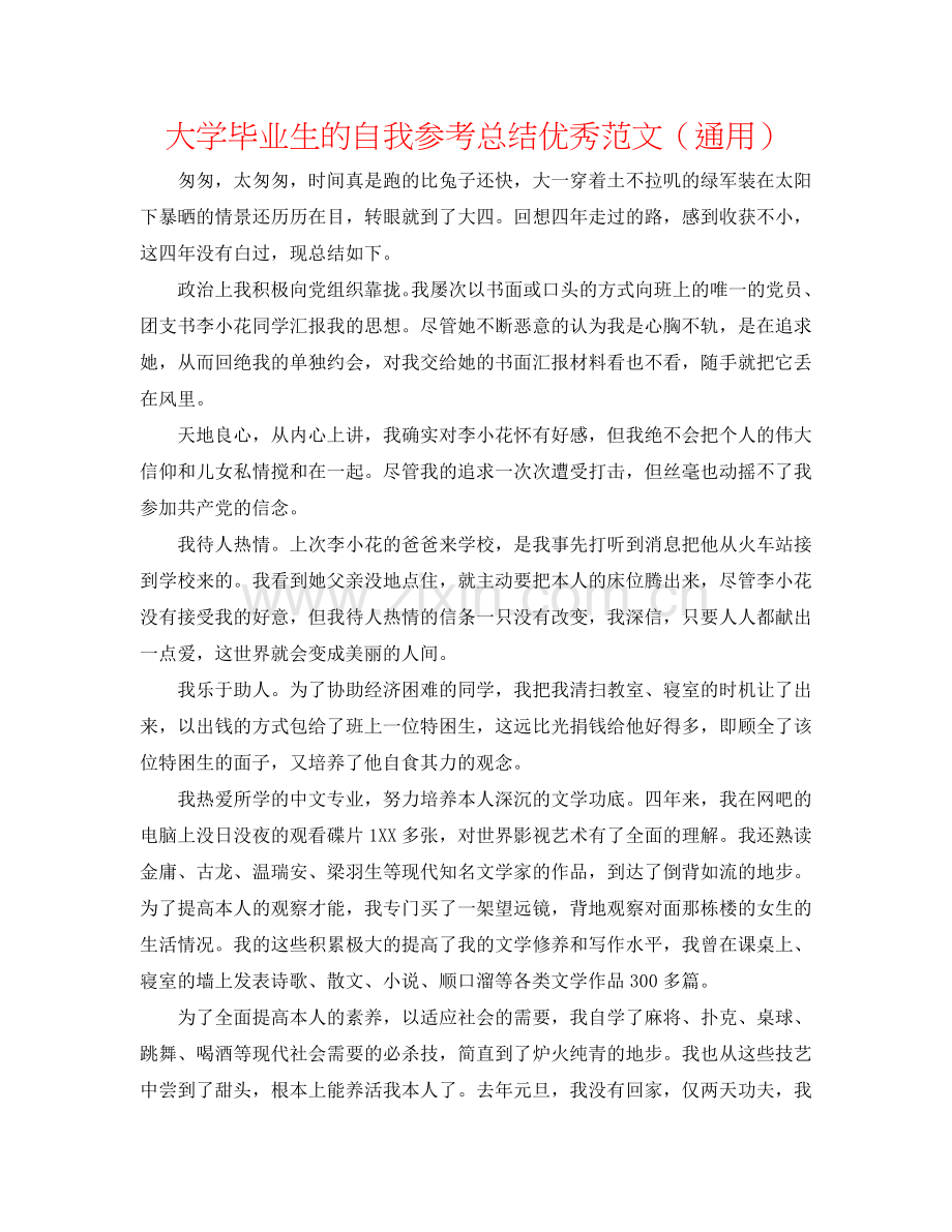 大学毕业生的自我参考总结优秀范文（通用）.doc_第1页