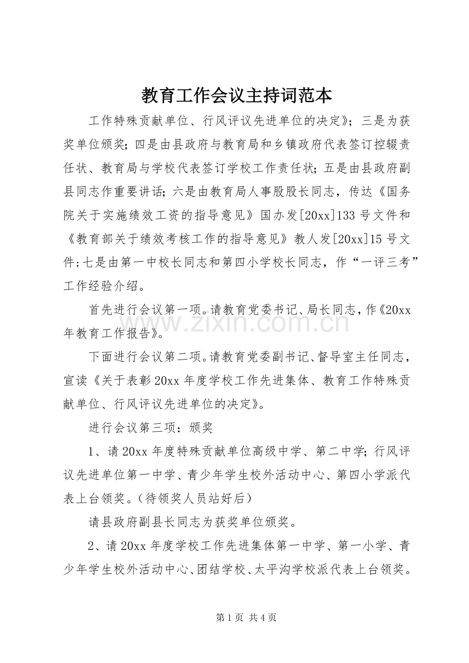 教育工作会议主持稿范本.docx_第1页