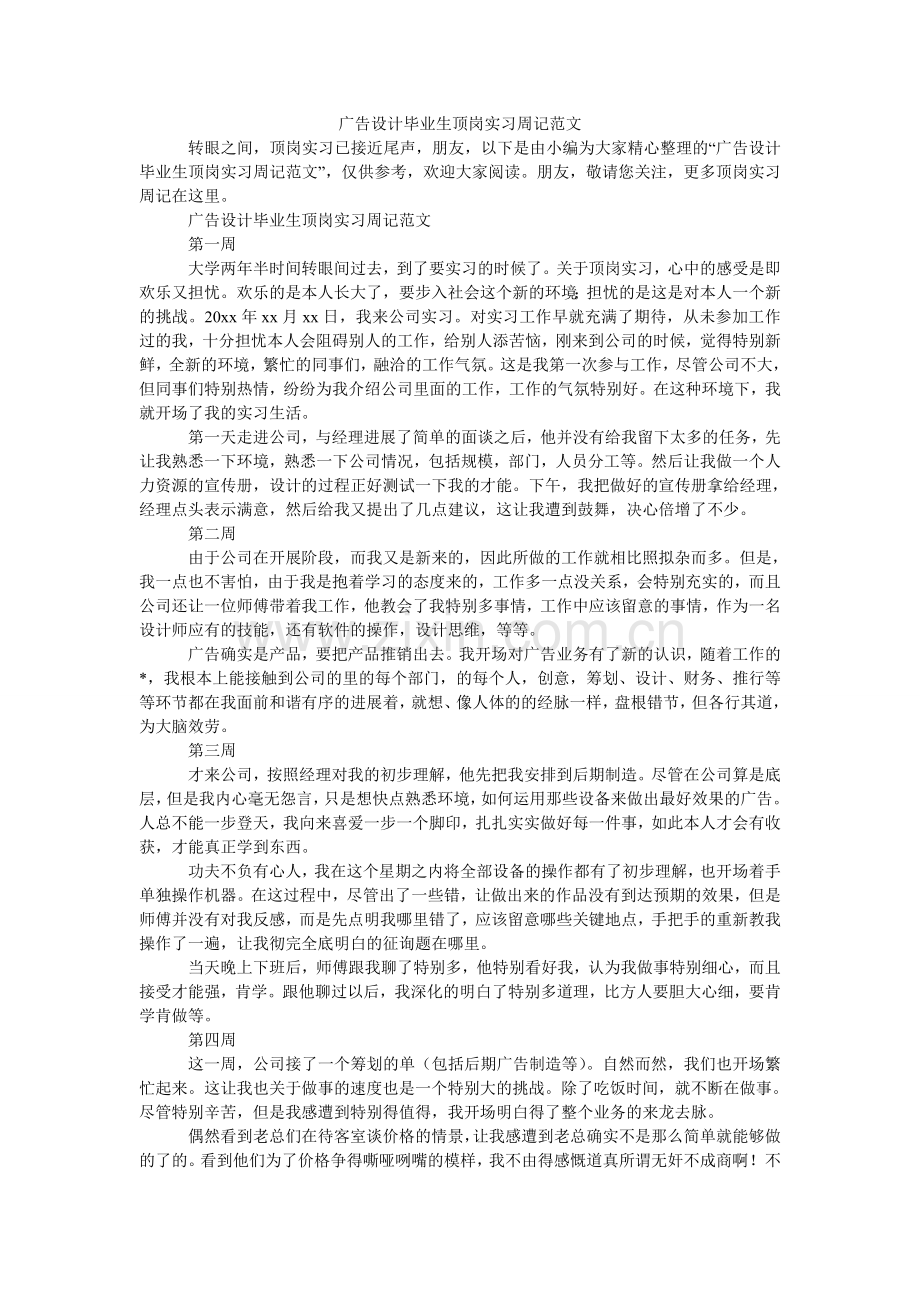 广告设计毕业生顶岗实习周记范文.doc_第1页