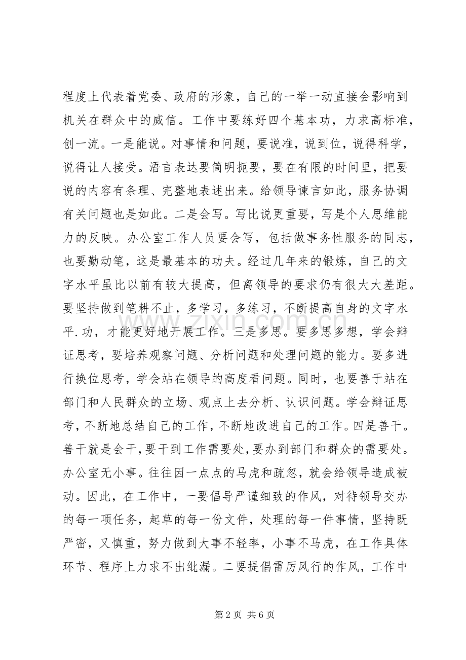 做好党政办公室工作的演讲稿.docx_第2页