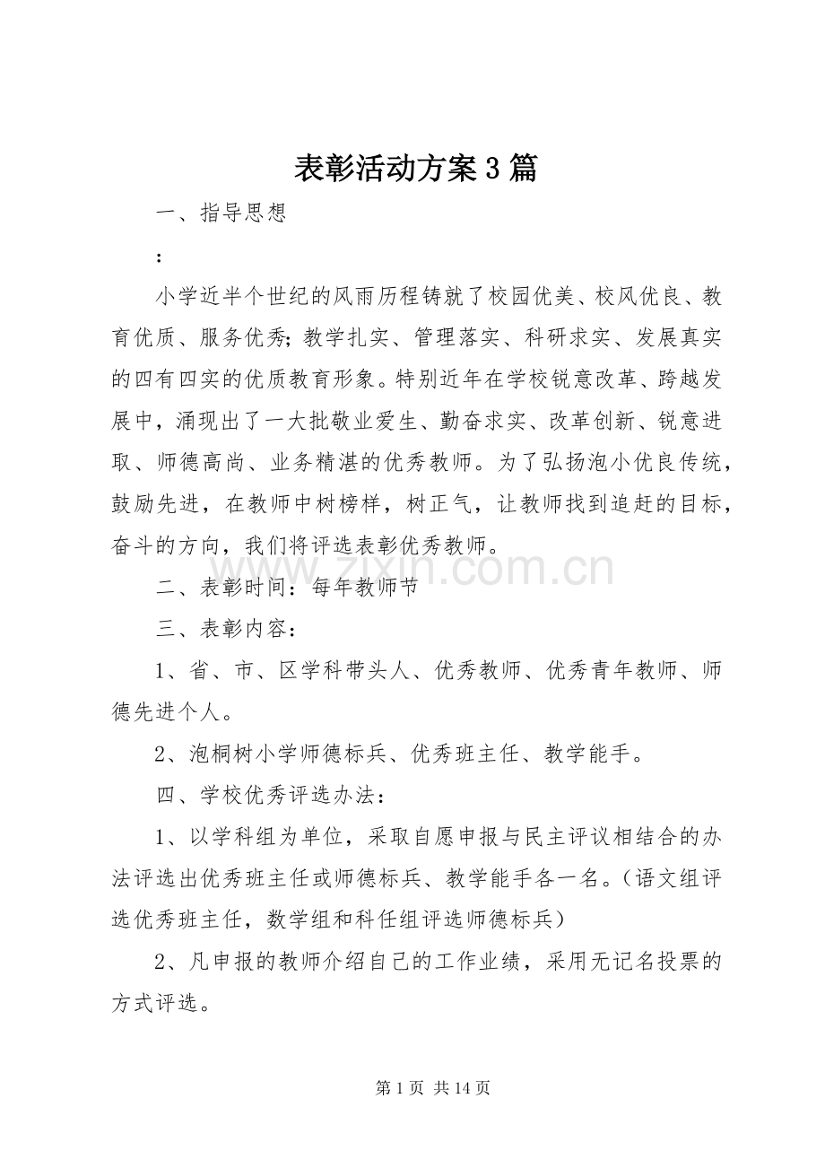 表彰活动实施方案3篇.docx_第1页