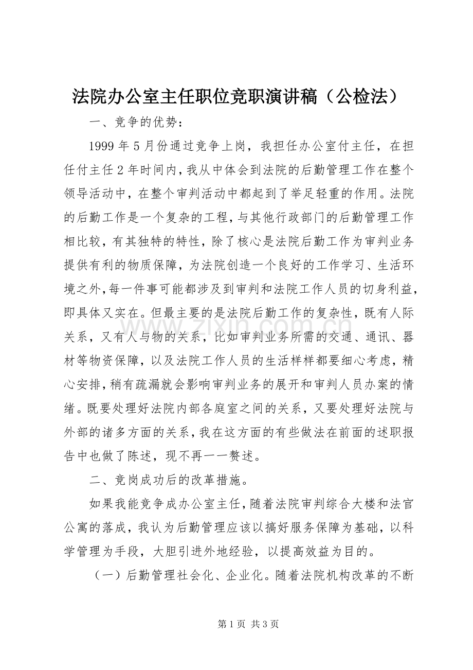 法院办公室主任职位竞职演讲稿范文（公检法）.docx_第1页