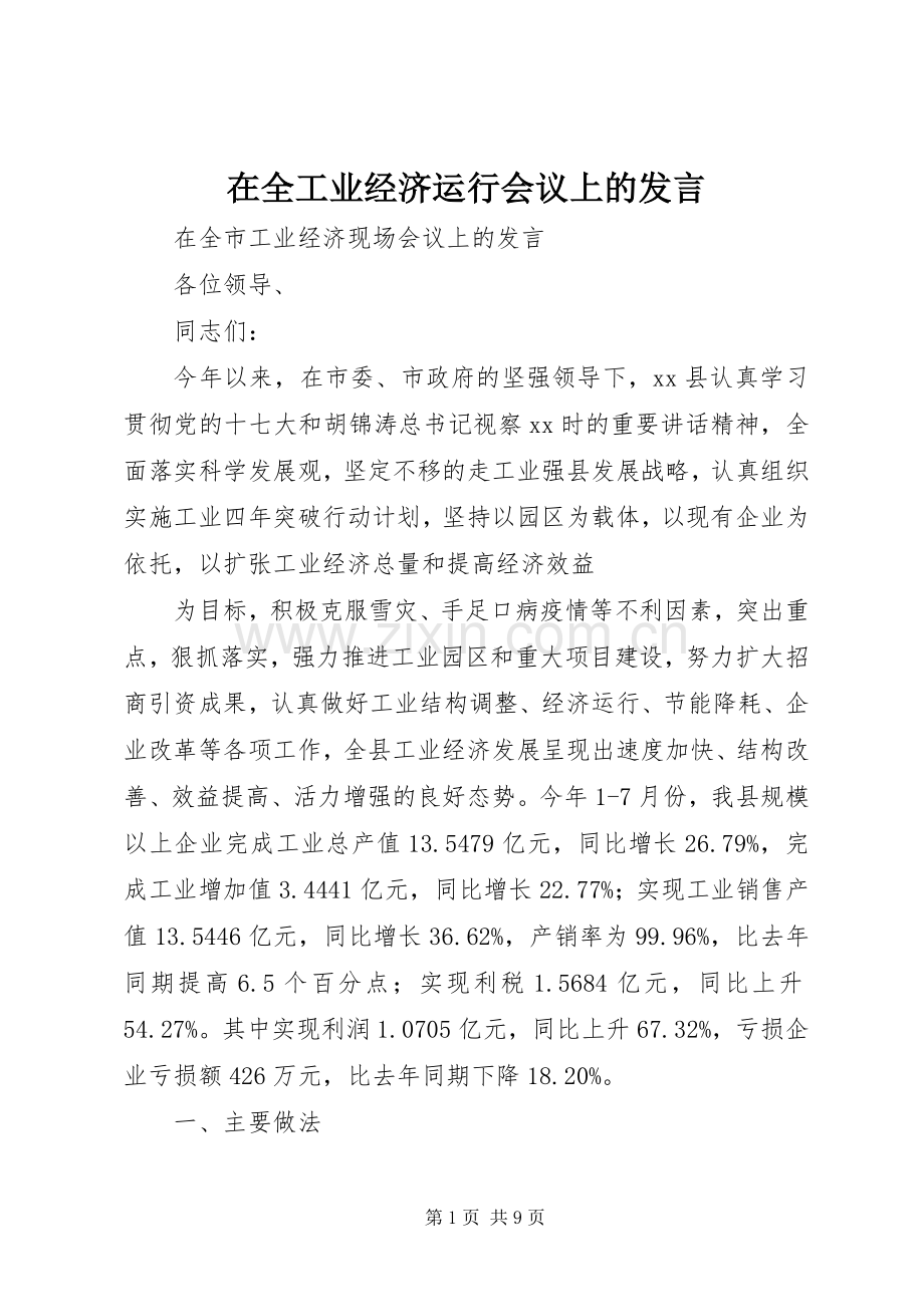 在全工业经济运行会议上的发言稿 (3).docx_第1页