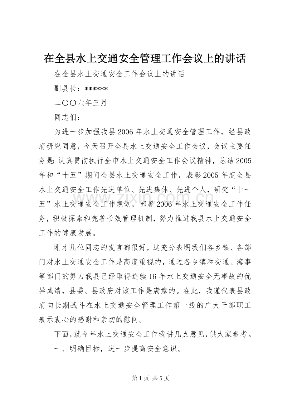 在全县水上交通安全管理工作会议上的讲话.docx_第1页