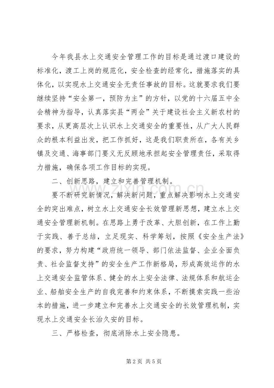 在全县水上交通安全管理工作会议上的讲话.docx_第2页