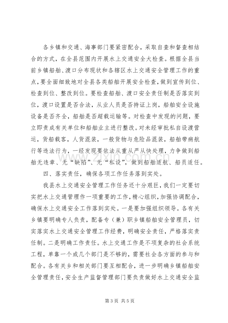 在全县水上交通安全管理工作会议上的讲话.docx_第3页