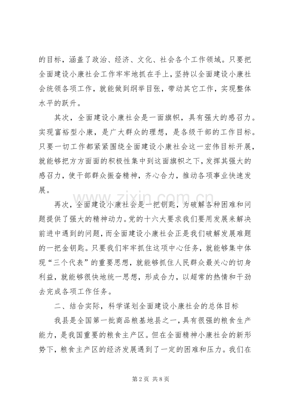 县委书记在全委会上的讲话－－深入贯彻十六大精神,加快全面建设小康社会步伐.docx_第2页