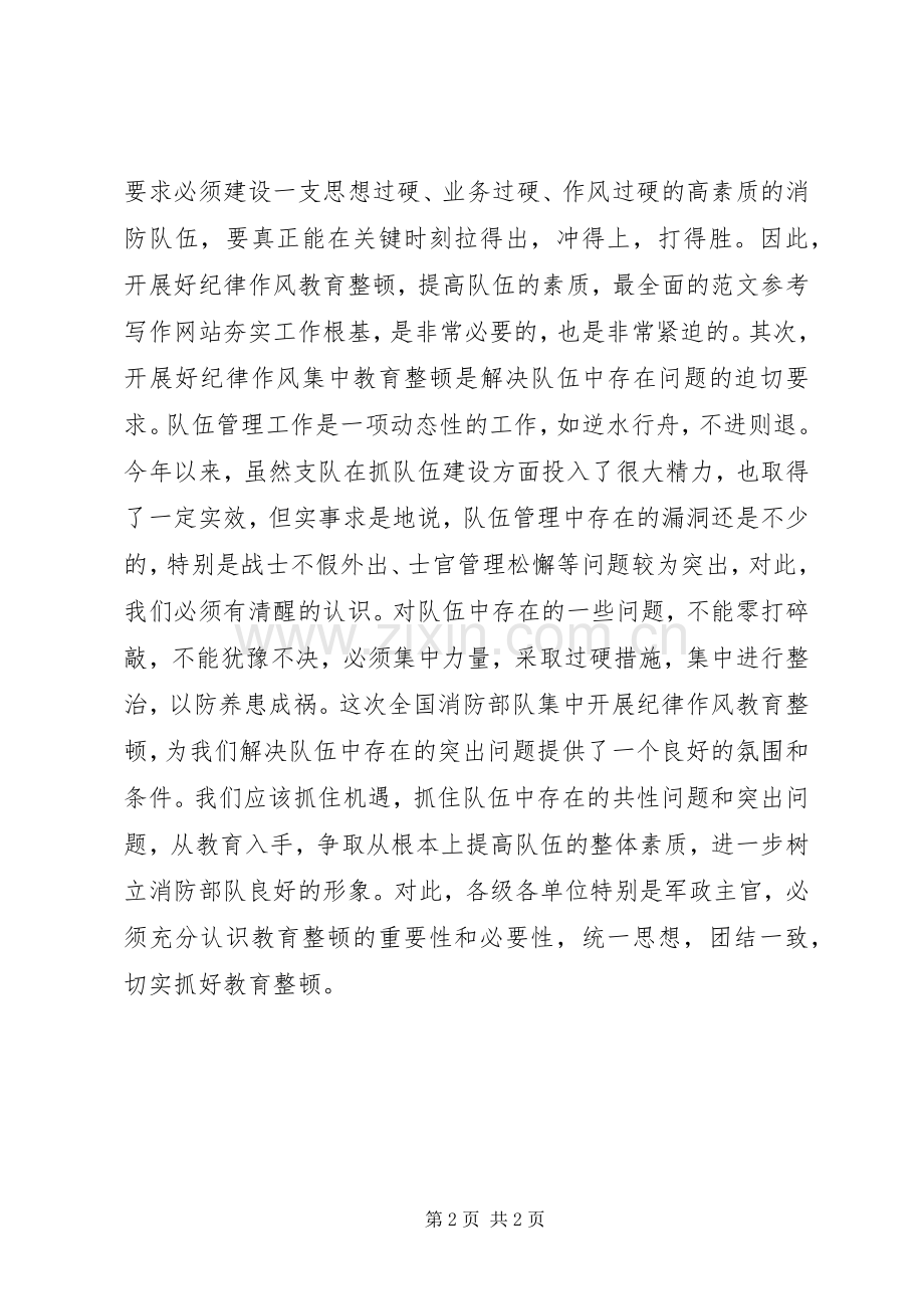 消防部队在纪律作风教育整顿大会上的发言材料.docx_第2页