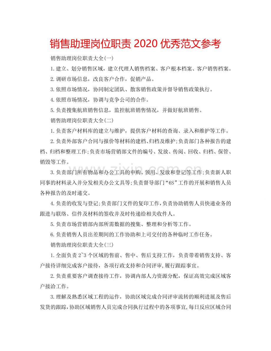 销售助理岗位职责2024优秀范文参考.doc_第1页