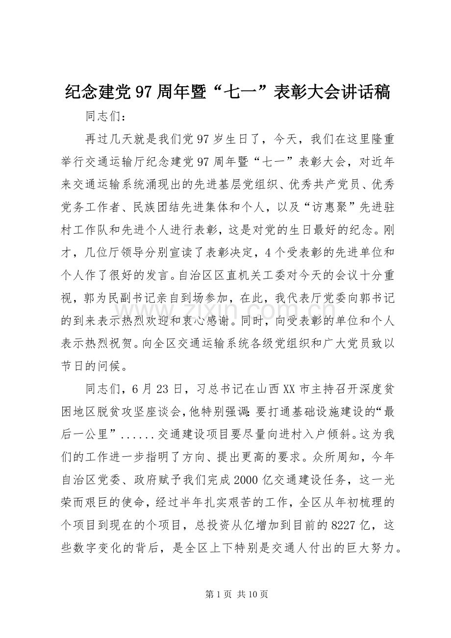 纪念建党97周年暨“七一”表彰大会讲话稿.docx_第1页