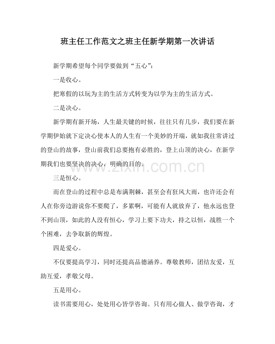 班主任工作范文班主任新学期第一次讲话.doc_第1页