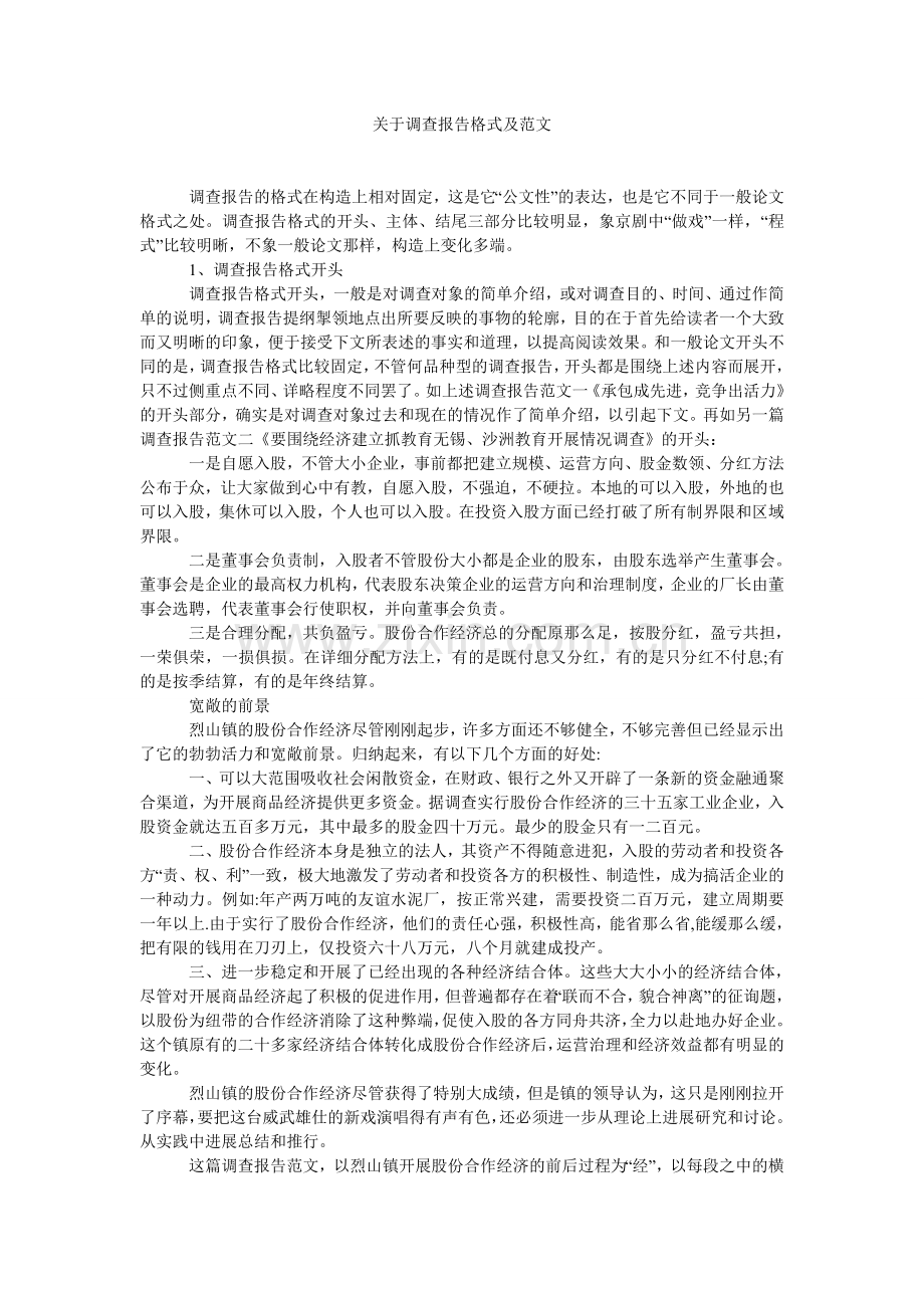 关于调查报告格式及范文.doc_第1页