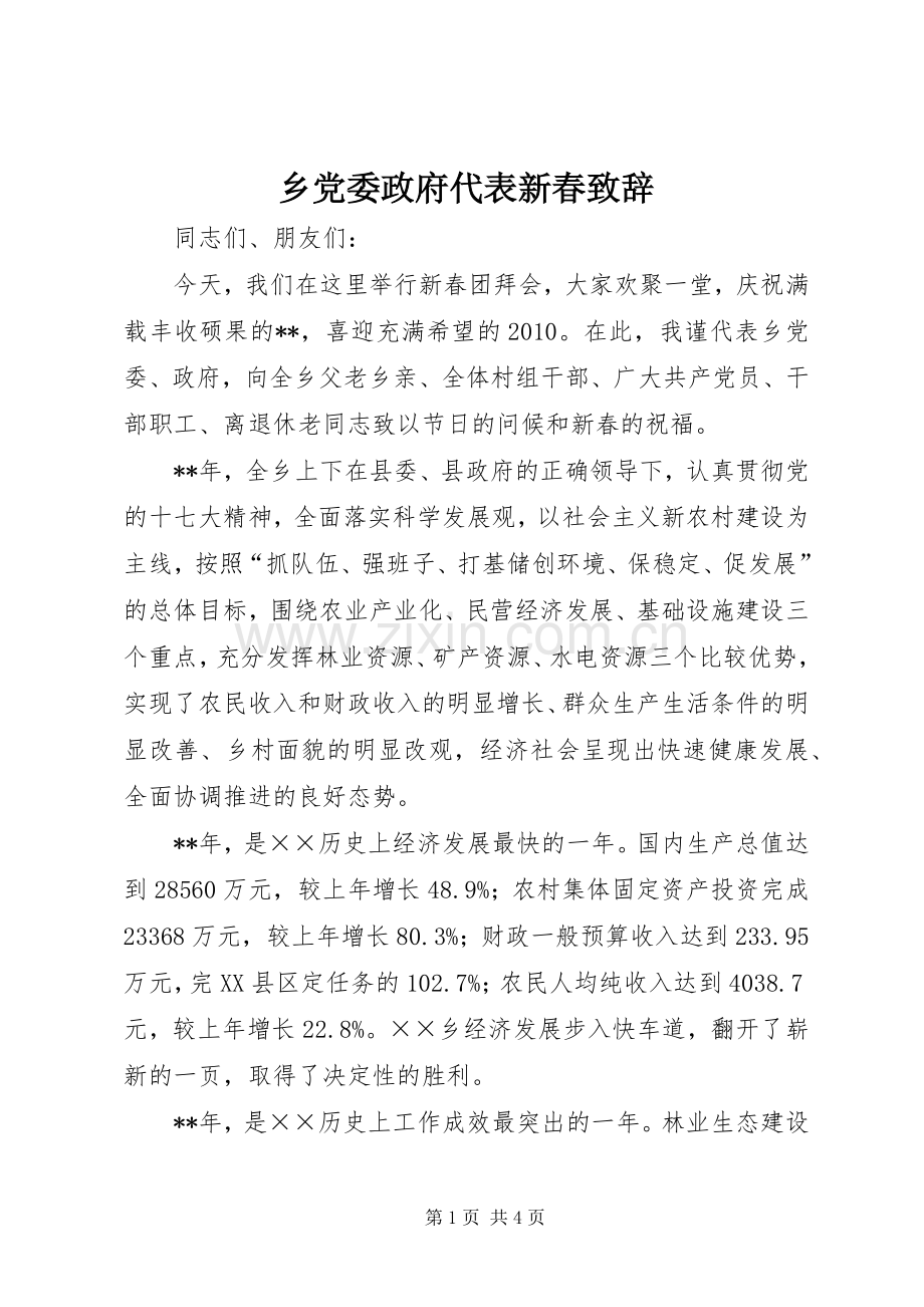 乡党委政府代表新春演讲致辞.docx_第1页